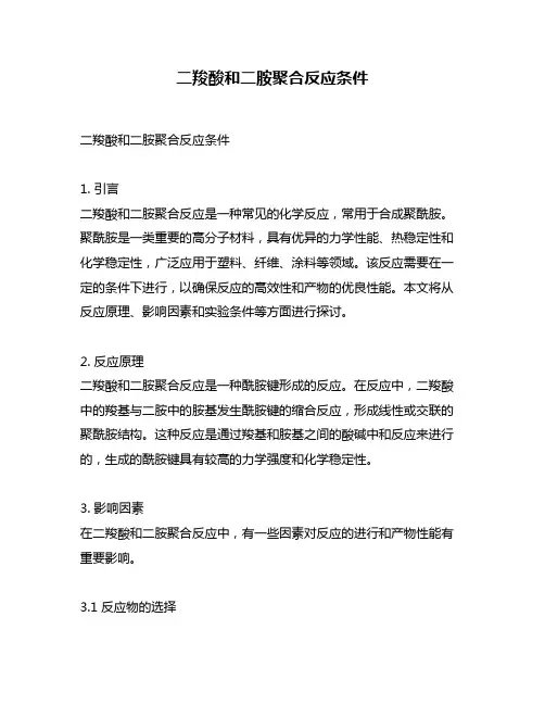 二羧酸和二胺聚合反应条件