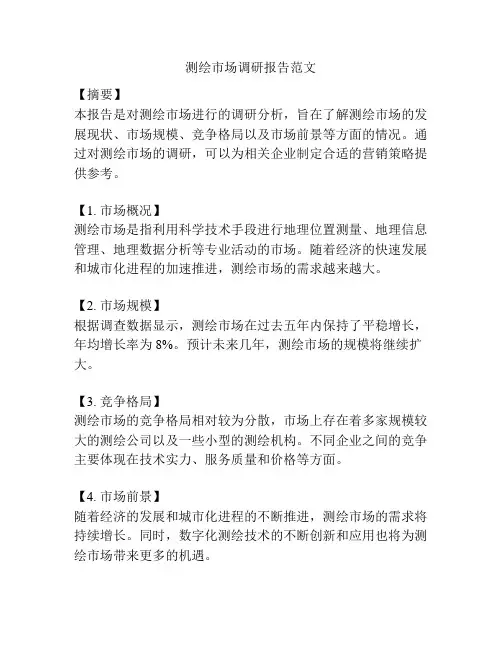 测绘市场调研报告范文