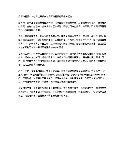 烟草稽查员个人述职述廉报告与烟草稽查员述职报告汇编