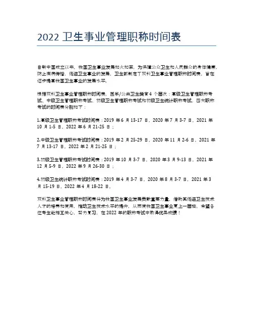 2022卫生事业管理职称时间表