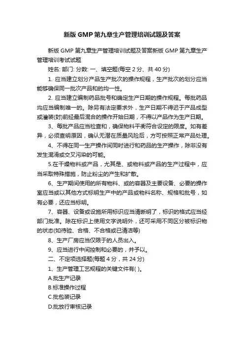 新版GMP第九章生产管理培训试题及答案