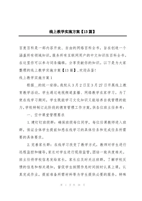 线上教学实施方案【13篇】