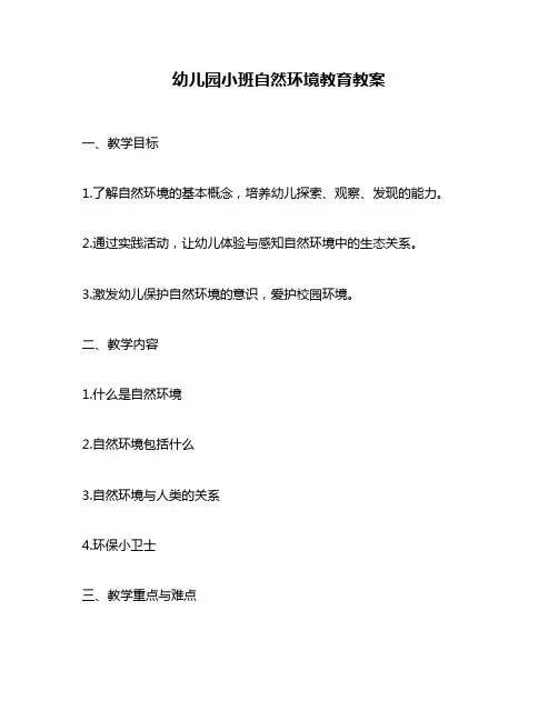 幼儿园小班自然环境教育教案