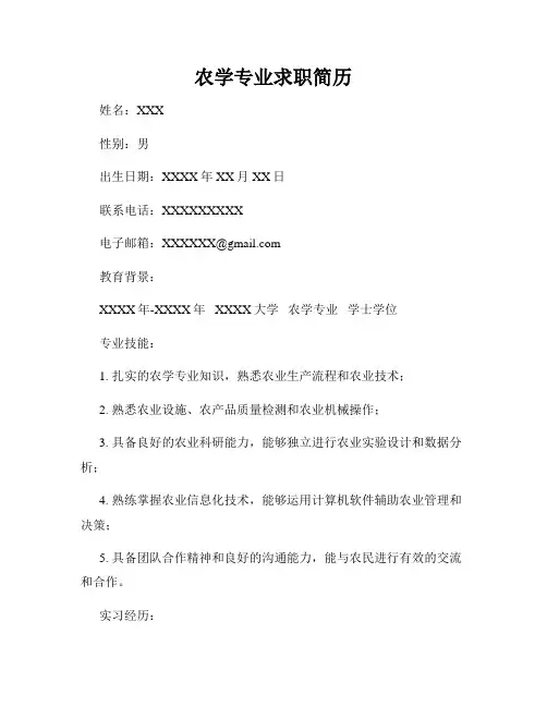 农学专业求职简历