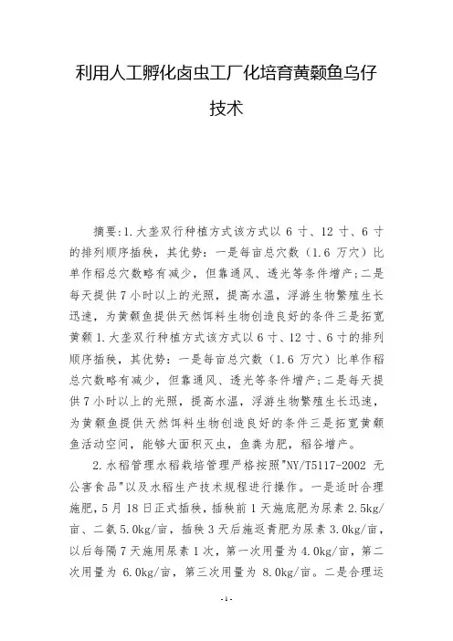 利用人工孵化卤虫工厂化培育黄颡鱼乌仔技术  -          -