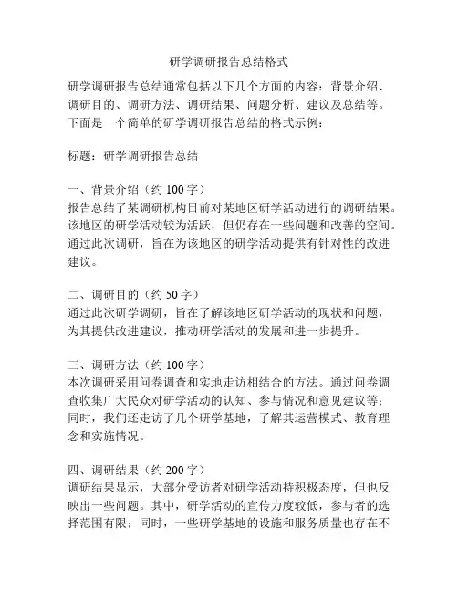 研学调研报告总结格式
