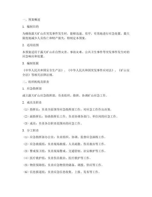 露天矿山应急演练预案
