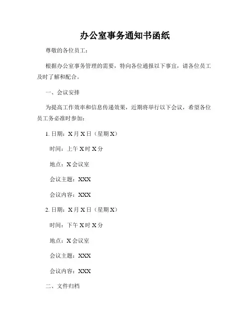 办公室事务通知书函纸