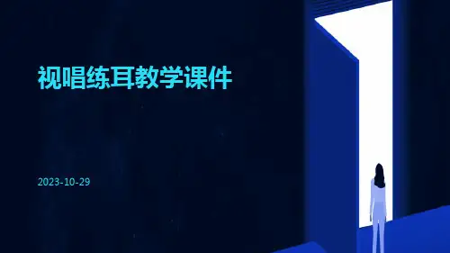 视唱练耳教学课件