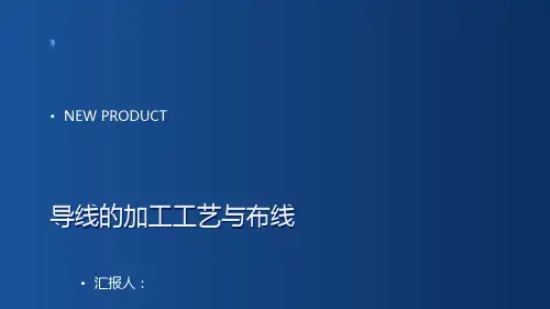 导线的加工工艺与布线