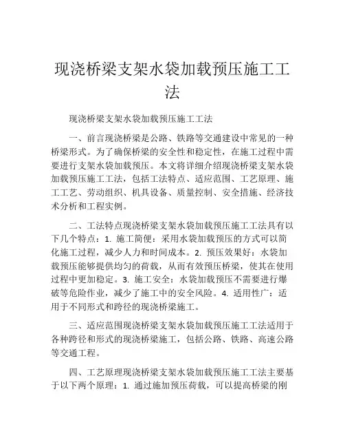 现浇桥梁支架水袋加载预压施工工法(2)