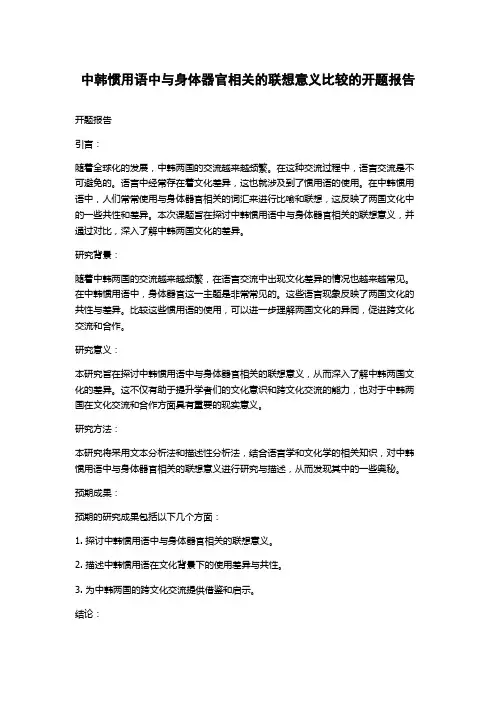 中韩惯用语中与身体器官相关的联想意义比较的开题报告