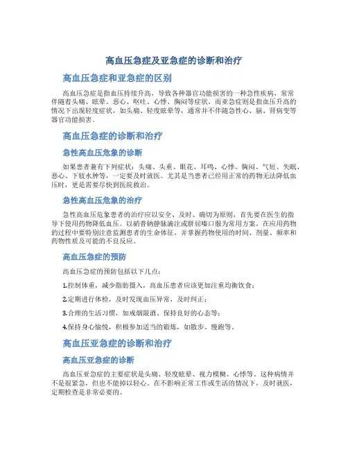 高血压急症及亚急症的诊断和治疗