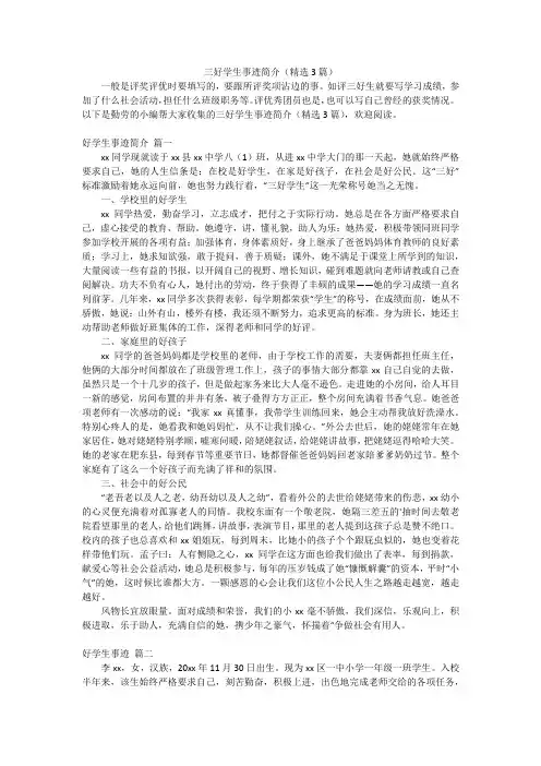 三好学生事迹简介(精选3篇)