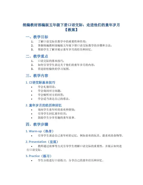 统编教材部编版五年级下册口语交际：走进他们的童年岁月【教案】