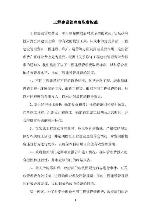 工程建设管理费取费标准