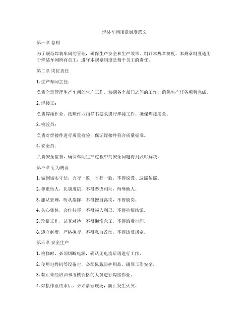 焊装车间规章制度范文