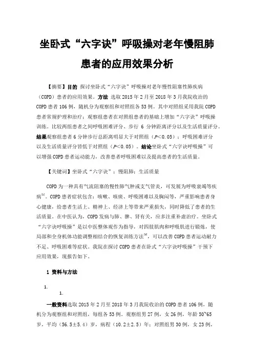 坐卧式“六字诀”呼吸操对老年慢阻肺患者的应用效果分析