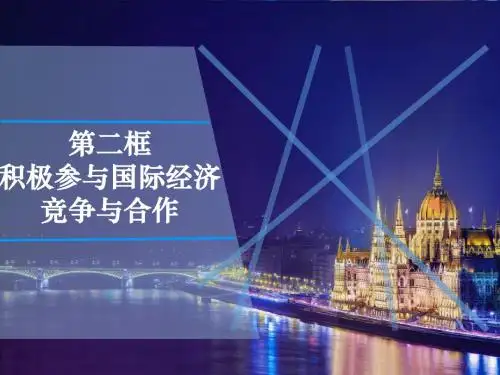 11.2 积极参与国际经济竞争与合作 (共25张PPT)