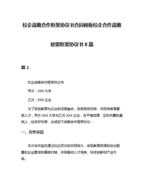 校企战略合作框架协议书合同模板校企合作战略联盟框架协议书8篇