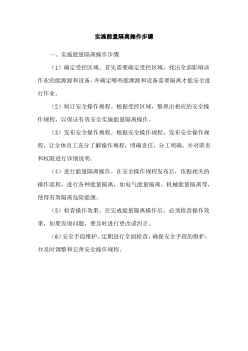 实施能量隔离操作步骤