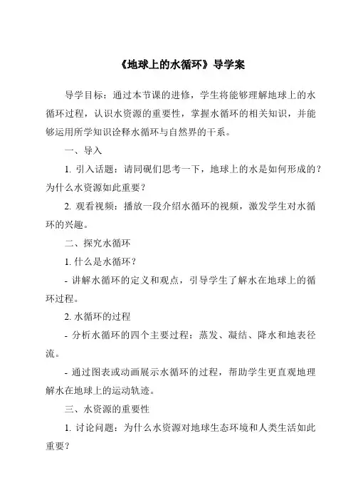 《地球上的水循环导学案》