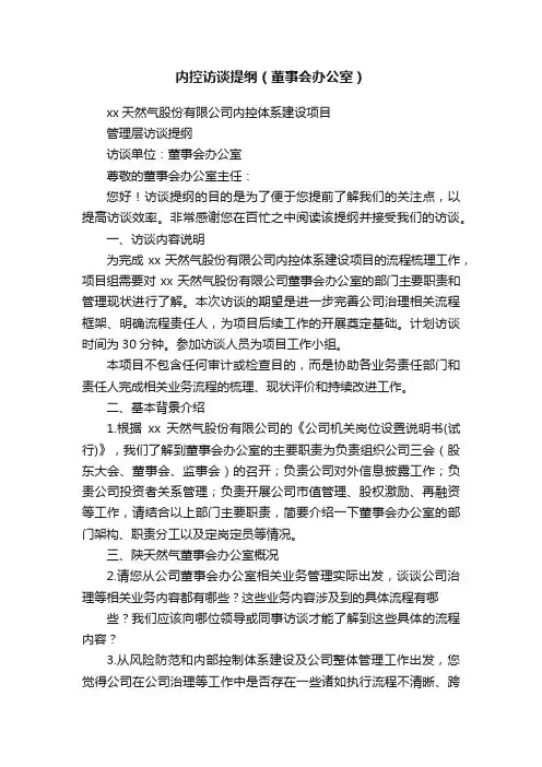 内控访谈提纲（董事会办公室）