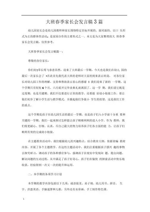 大班春季家长会发言稿3篇