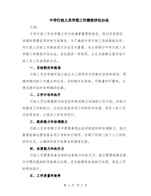 中学行政人员学期工作绩效评估办法