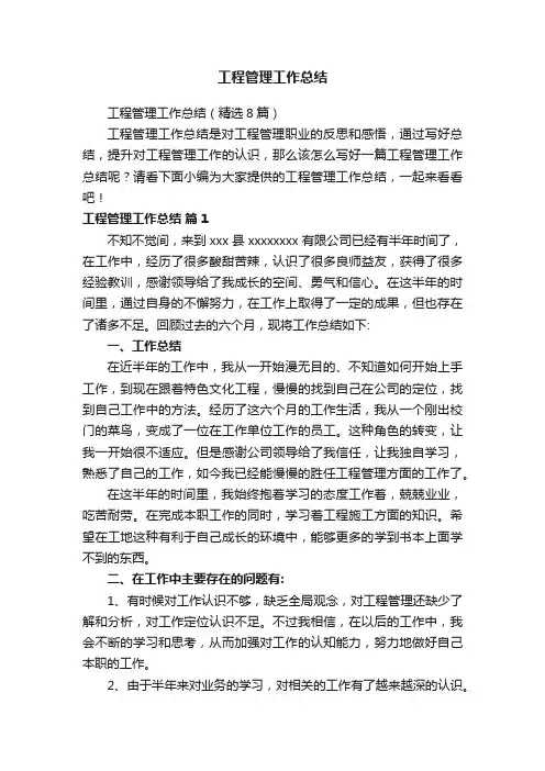 工程管理工作总结（精选8篇）
