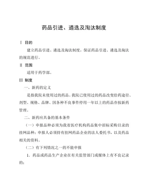 药品引进、遴选及淘汰制度