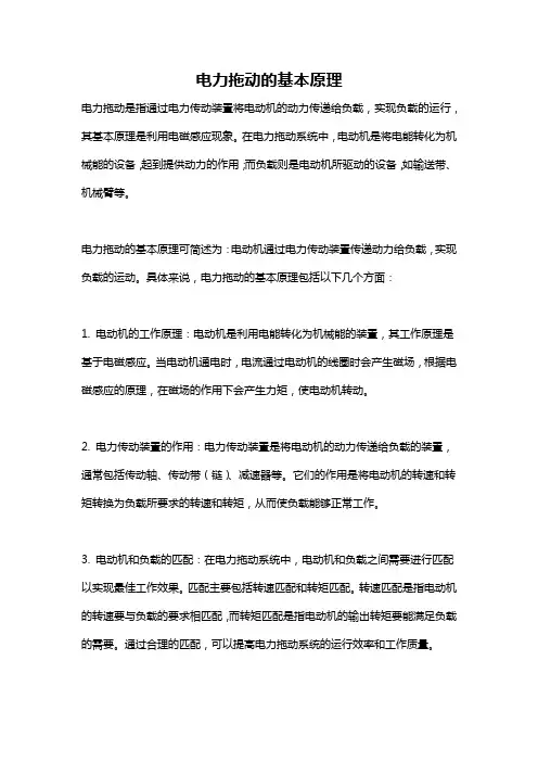 电力拖动的基本原理