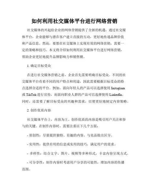 如何利用社交媒体平台进行网络营销