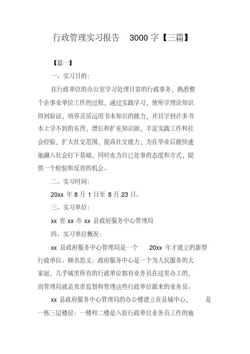 行政管理实习报告3000字【三篇】