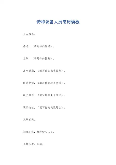 特种设备人员简历模板