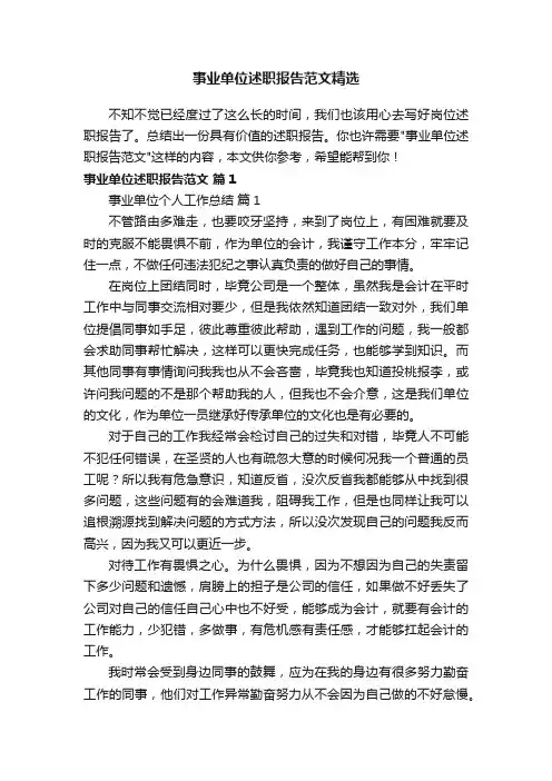 事业单位述职报告范文精选