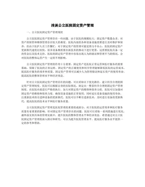 浅谈公立医院固定资产管理