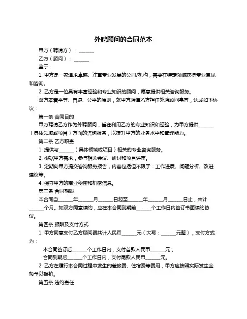 外聘顾问的合同范本
