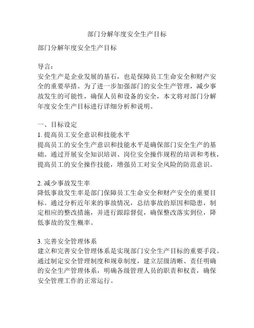 部门分解年度安全生产目标