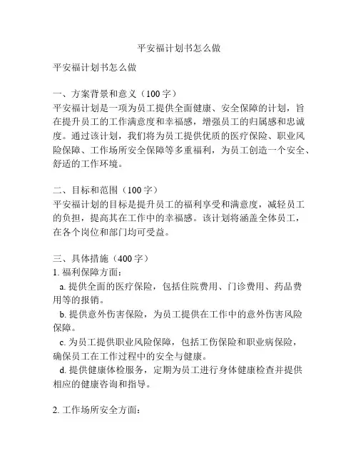 平安福计划书怎么做
