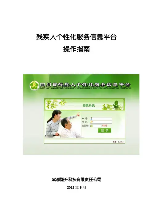 残疾人个性化服务平台操作指南