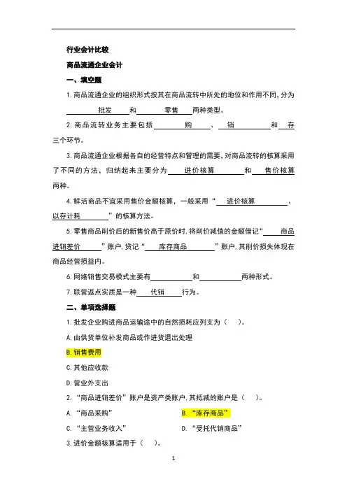 《行业会计比较》复习资料