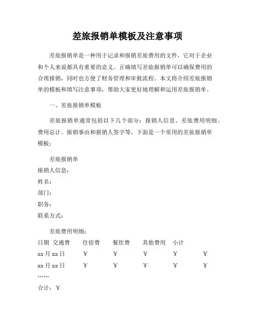 差旅报销单模板及注意事项
