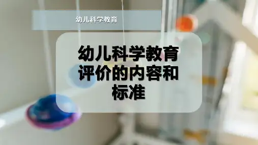 幼儿科学教育评价的内容和标准