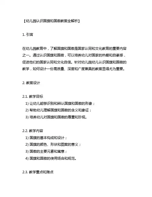 幼儿园认识国旗和国徽教案全解析