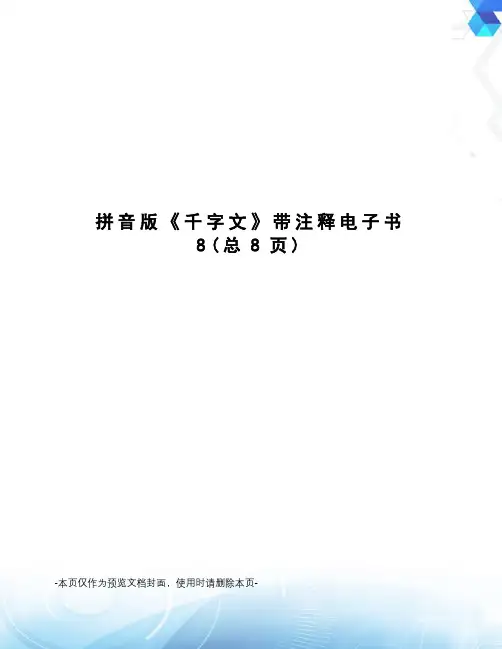 拼音版《千字文》带注释电子书