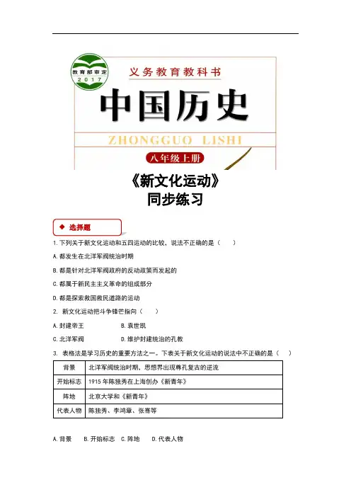 岳麓版八年级历史上册第11课《 新文化运动》同步习题(含答案)