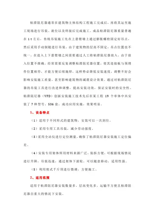 浅述不同层高下粘滞阻尼器(VFD)创新安装施工方法