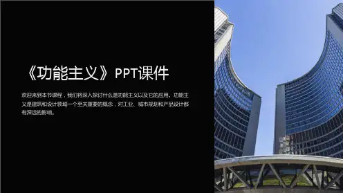 《功能主义》课件