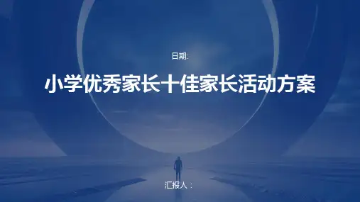 小学优秀家长十佳家长活动方案